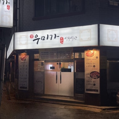 명품한우우미가 이미지