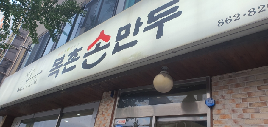 복촌손만두 이미지