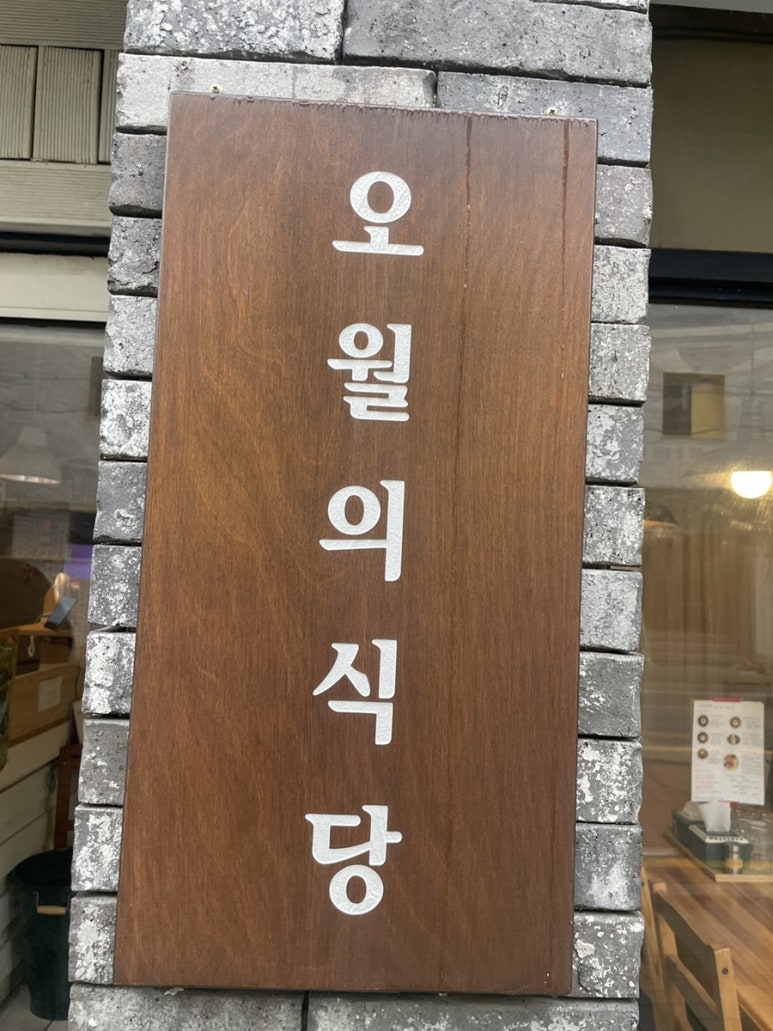 오월의식당 이미지