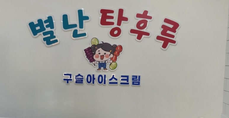 별난탕후루 이미지