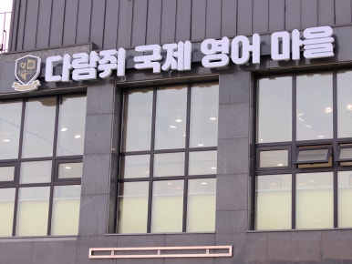 다람쥐국제영어마을 이미지