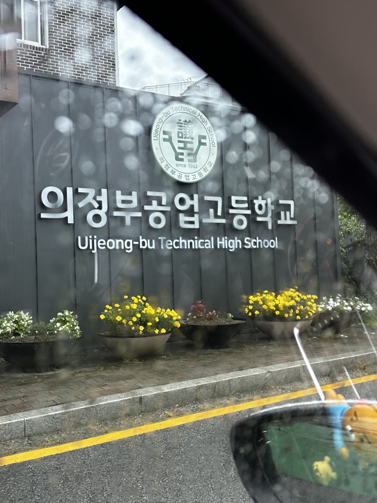 의정부공업고등학교 이미지