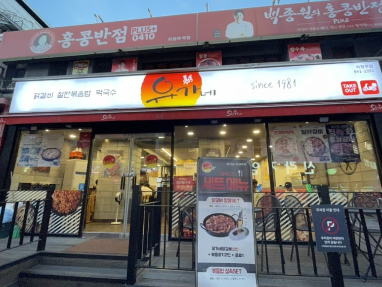 오늘도닭갈비 의정부점 이미지