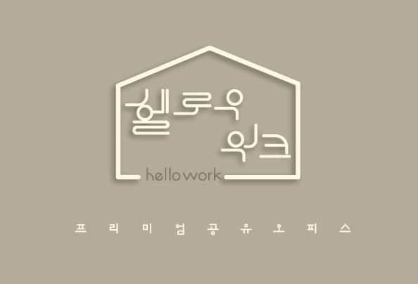 공유오피스스터디카페헬로우워크세종나성점 이미지