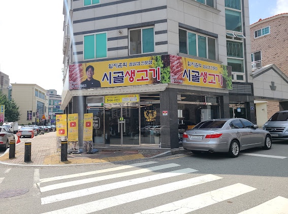 시골집생고기 이미지