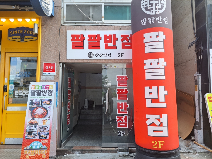 팔팔반점 이미지