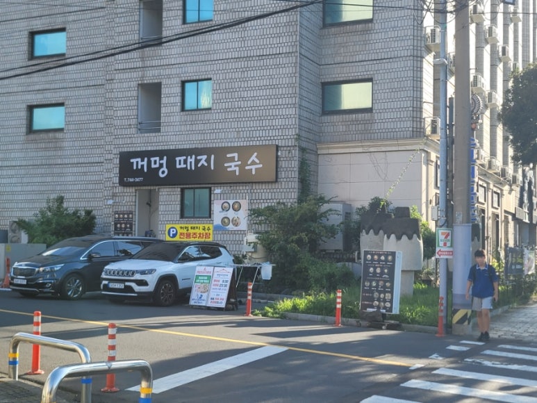 꺼멍때지국수 이미지