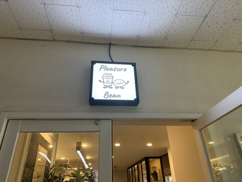 플레져빈 이미지