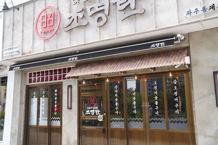 조명탄 파주동패점 이미지