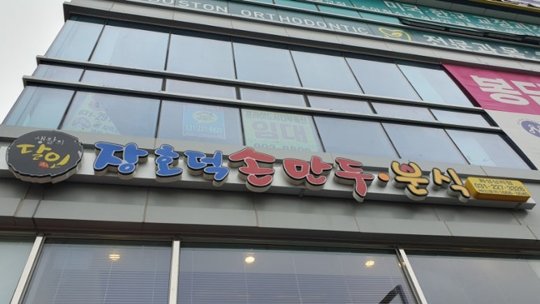 장호덕 손만두 상리점 이미지