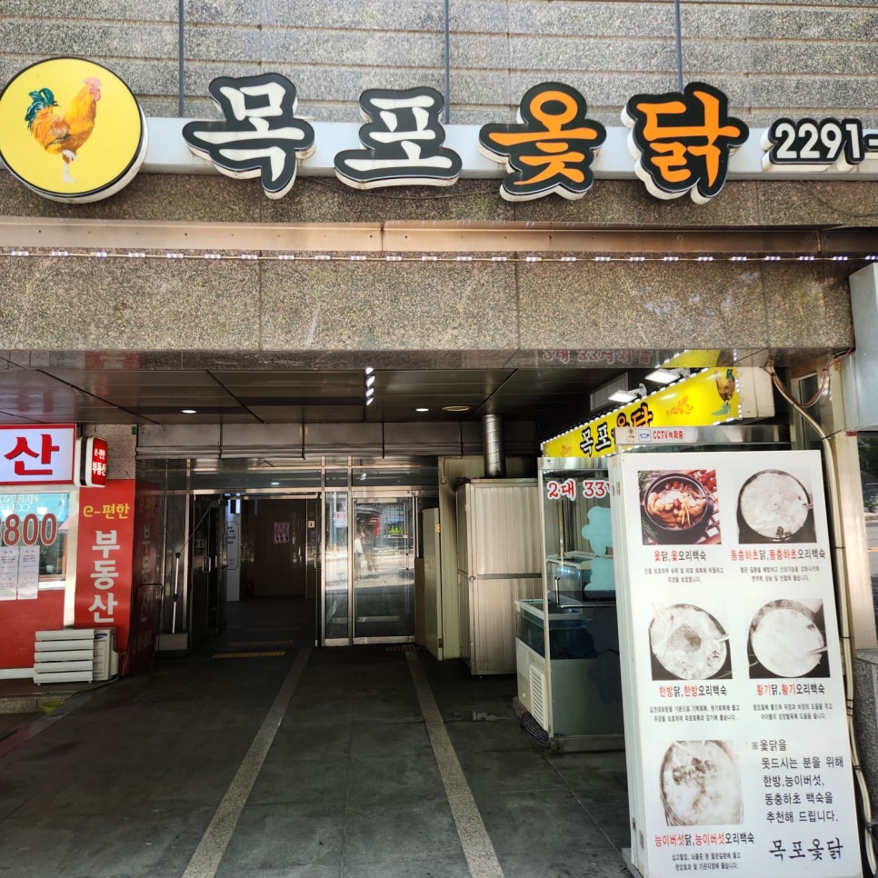 목포옻닭 이미지