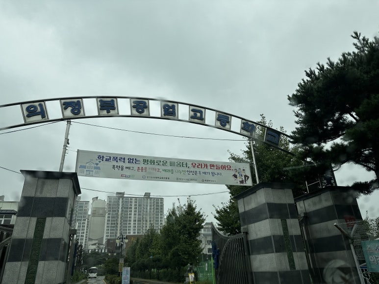 의정부공업고등학교 이미지