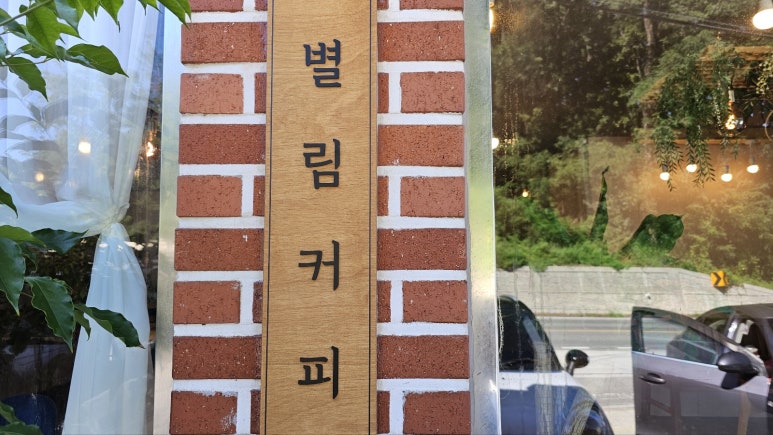 별림커피 이미지