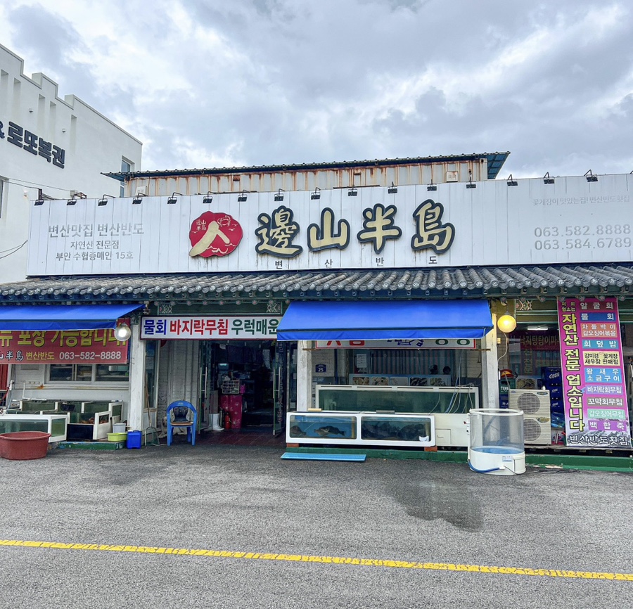 변산반도횟집 이미지