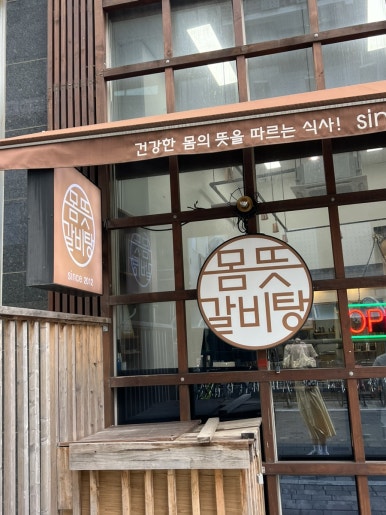 몸뜻갈비탕 이미지
