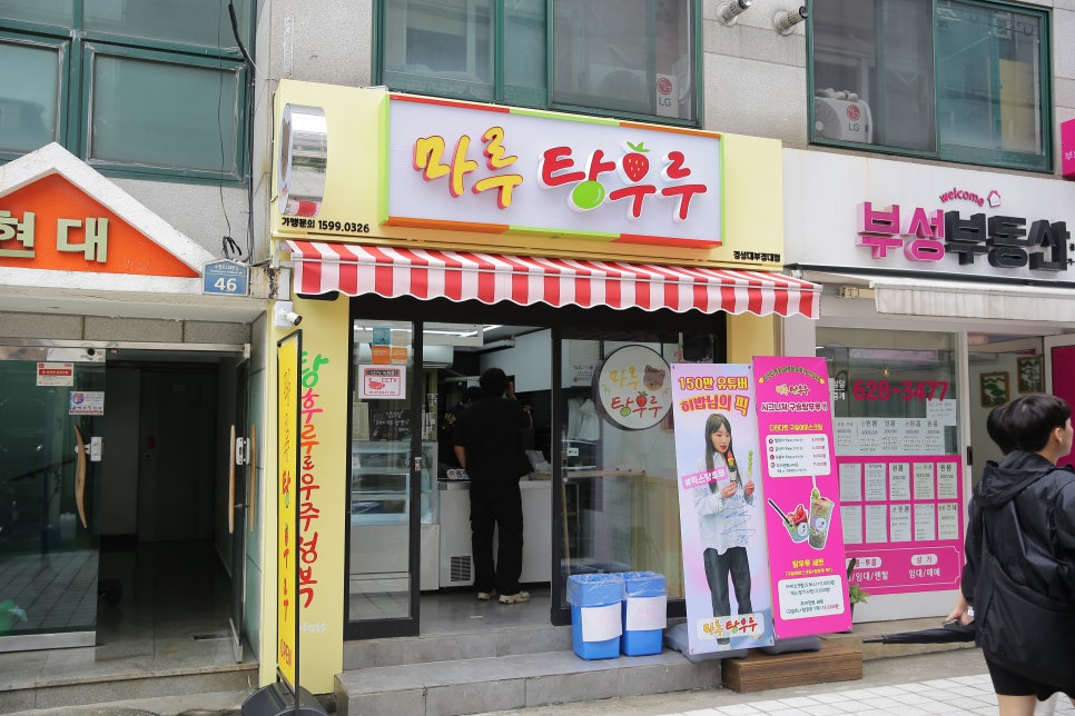 마루탕후루부경대점 이미지