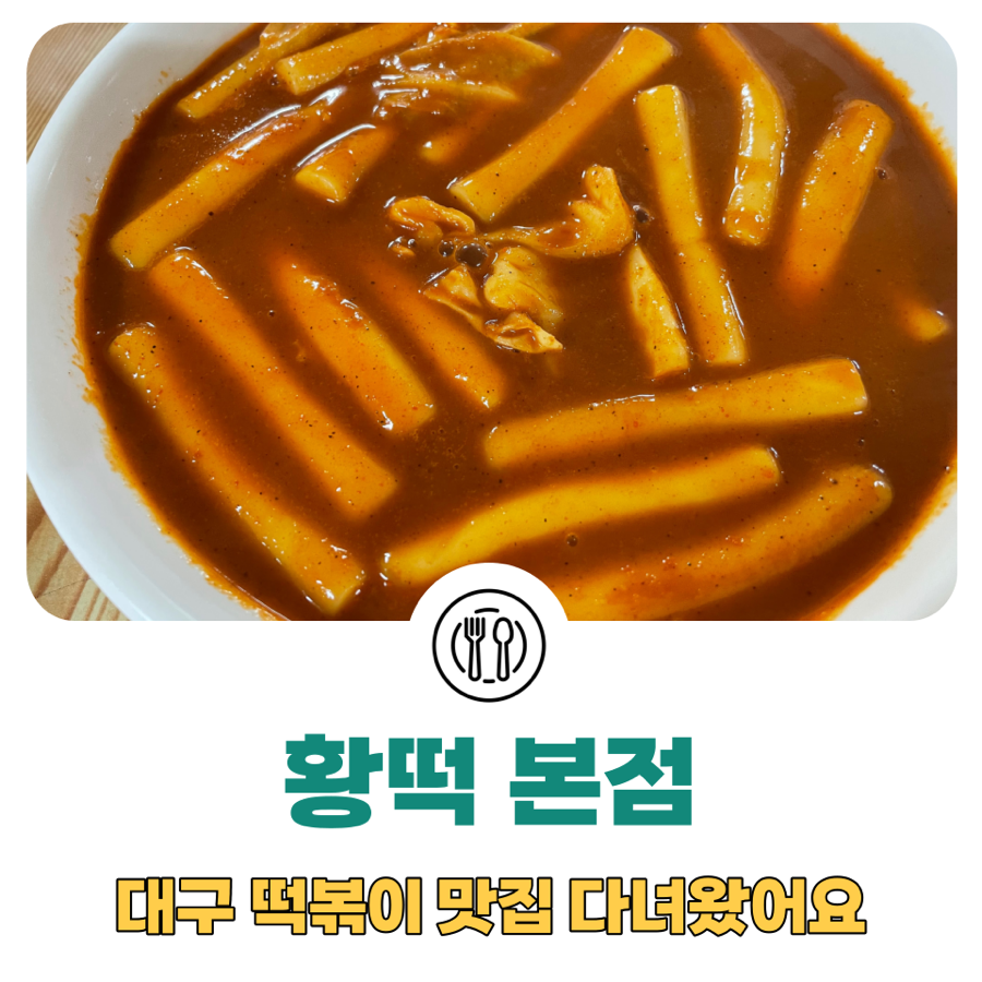 황떡본점 이미지