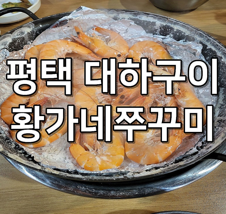황가네쭈꾸미 이미지
