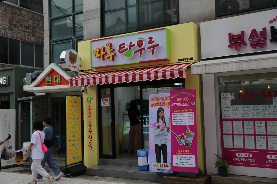 마루탕후루부경대점 이미지