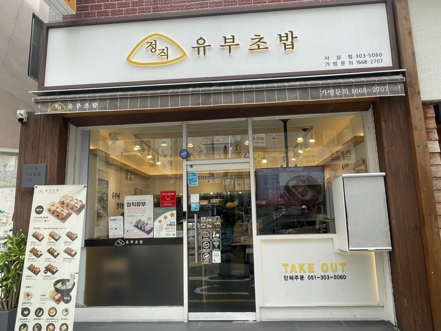 정직유부 사상점 이미지