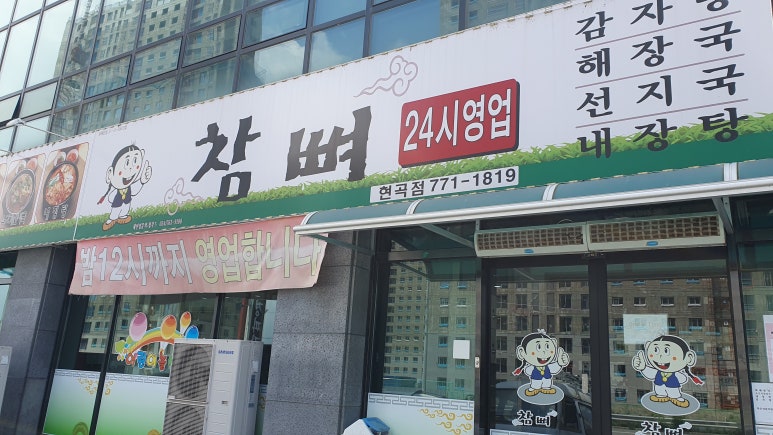 참뼈(현곡점) 이미지