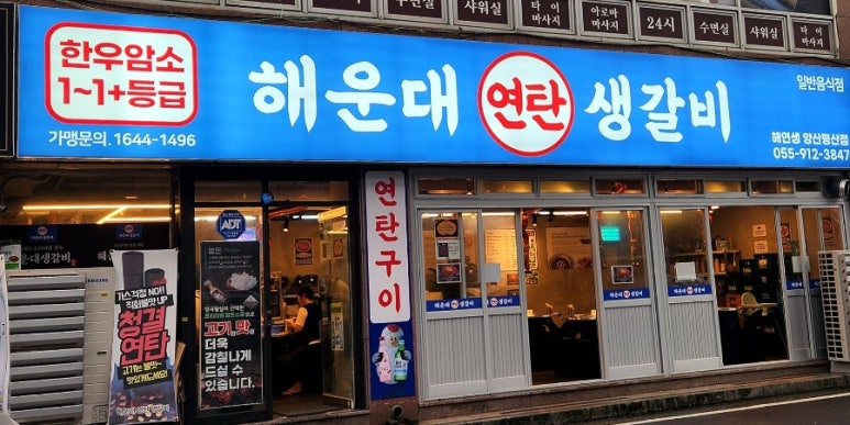 연탄생갈비양산평산점 이미지