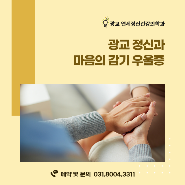 마음감기정신건강의학과의원 이미지