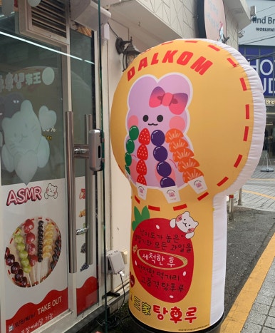 달콤왕가탕후루 이미지