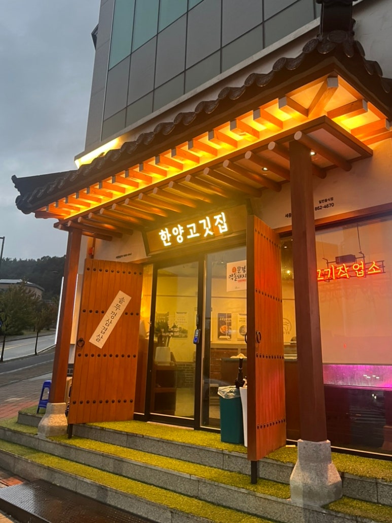 한양고깃집세종아름점 이미지