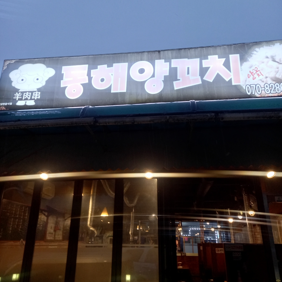 동해양꼬치 이미지