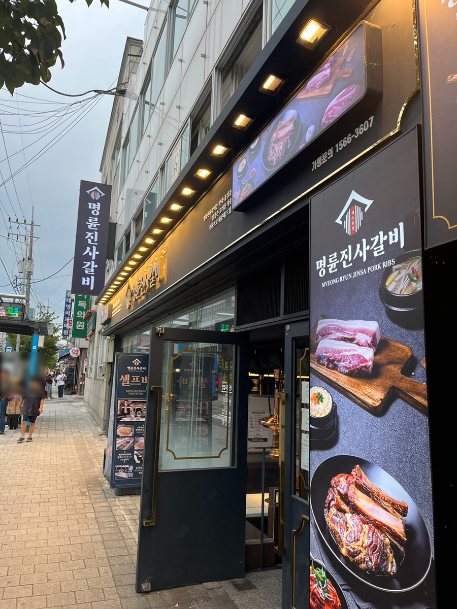 명륜진사갈비 석관점 이미지