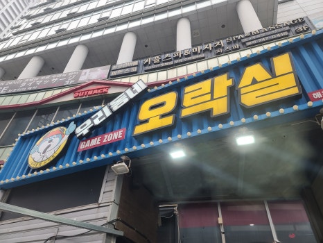 우리동네오락실 이미지