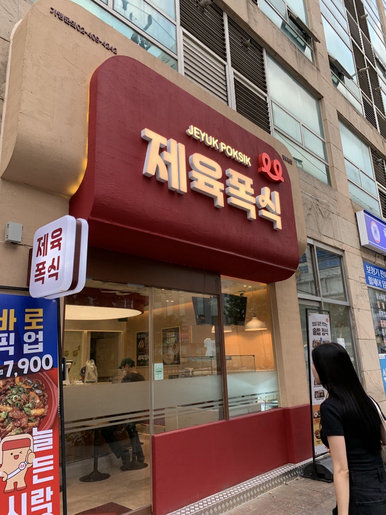 제육폭식 강동본점 이미지