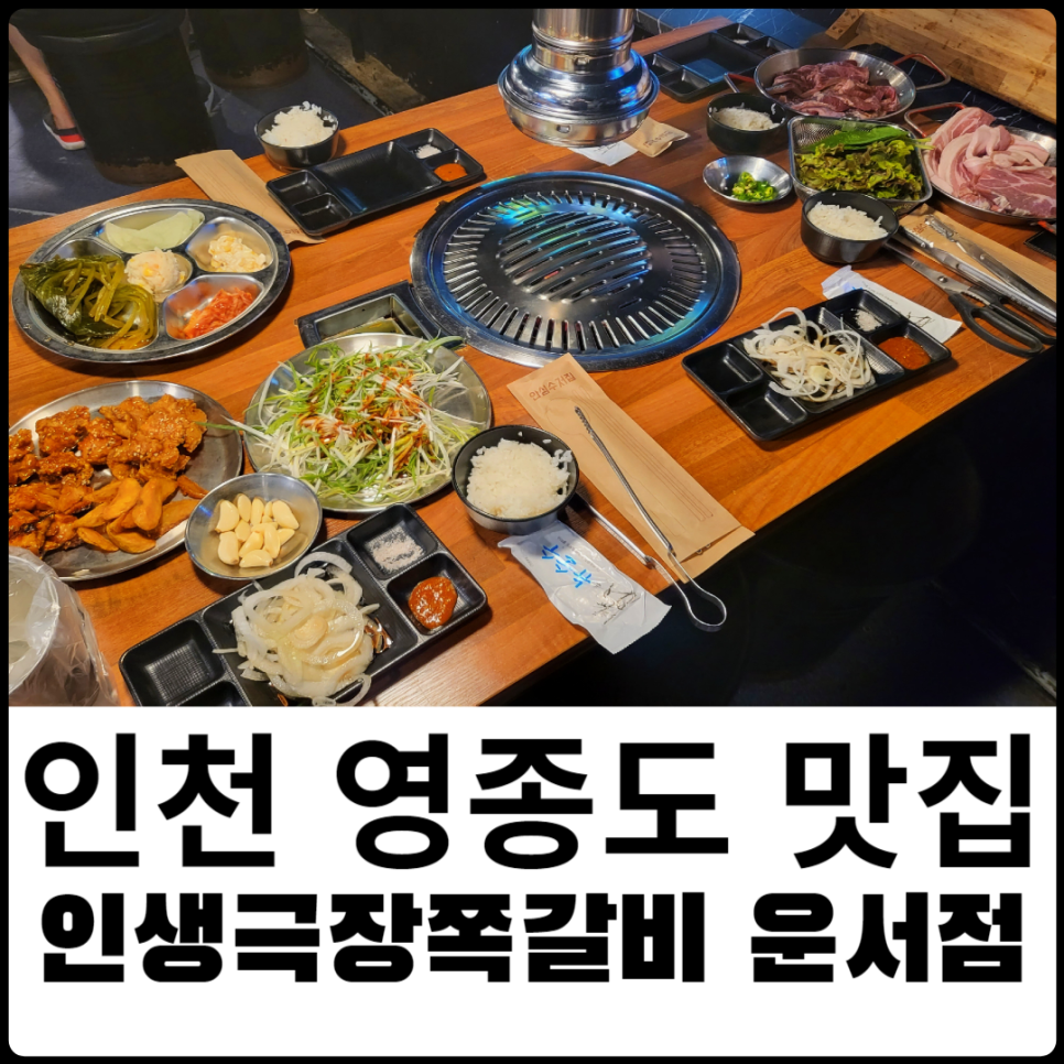 인생극장쪽갈비인천 이미지