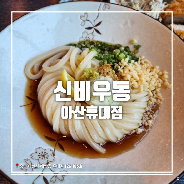 신비우동아산휴대점 이미지