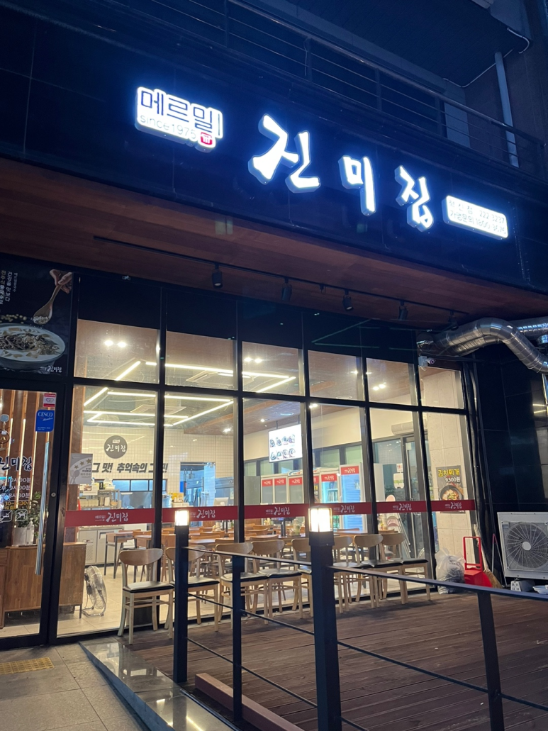메르밀진미집혁신점 이미지
