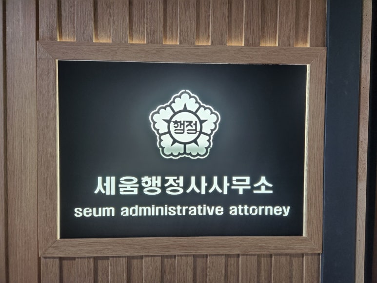힐링행정사사무소 이미지
