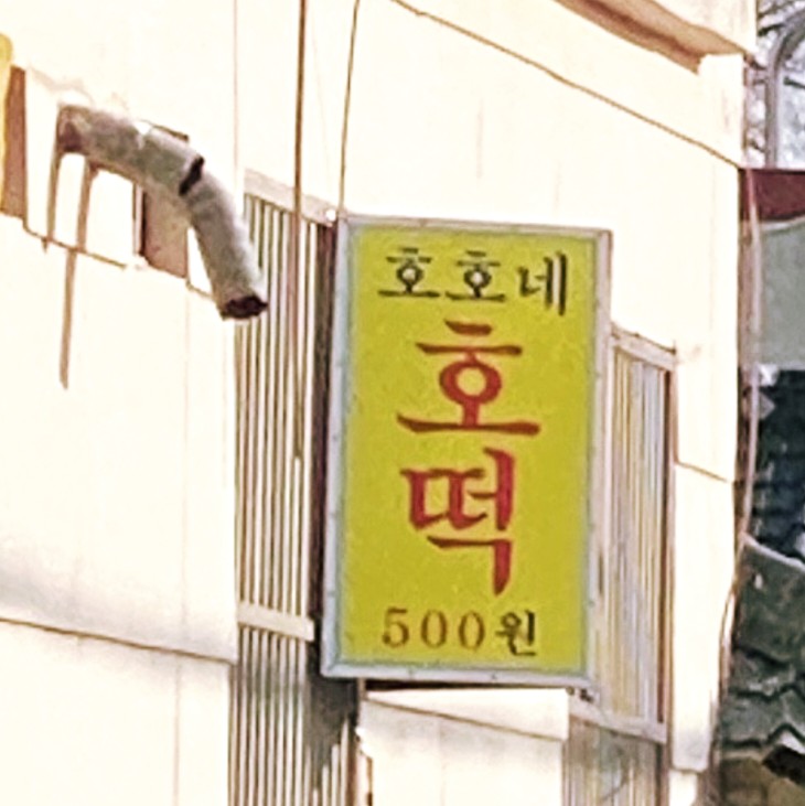 호호네 호떡 이미지