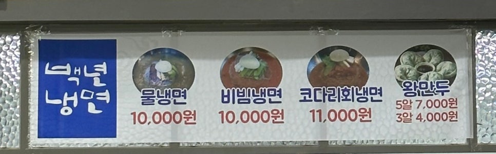 백년냉면왕만두 이미지