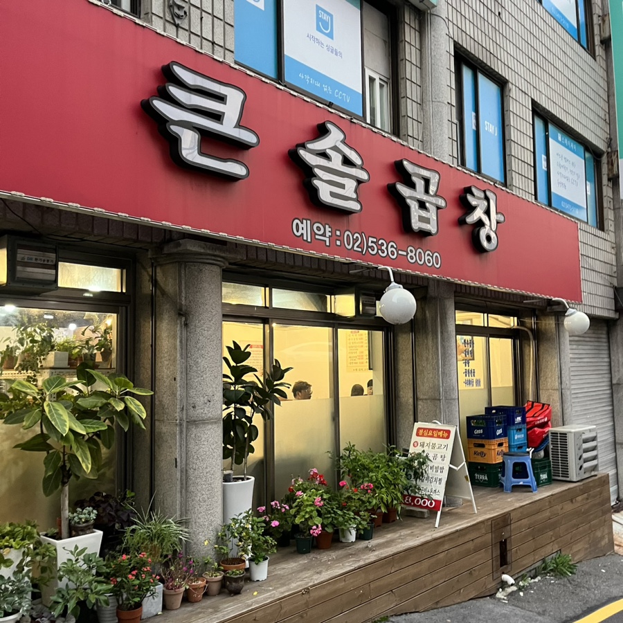 큰솔곱창 이미지