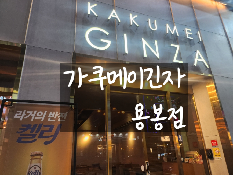 가쿠메이긴자 이미지