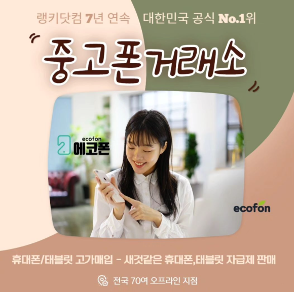 중고폰에코폰대전 이미지