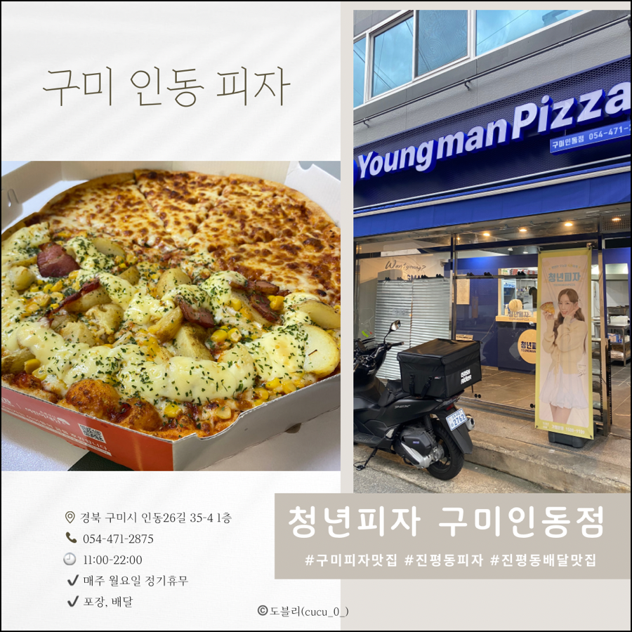 청년피자구미인동점 이미지