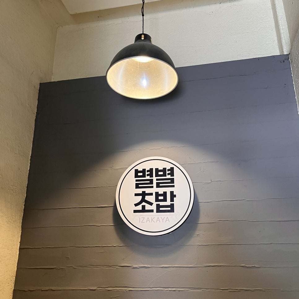 별별초밥 이미지