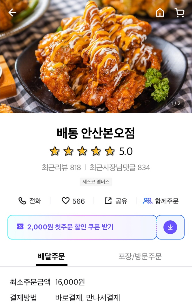 배통치킨안산 이미지