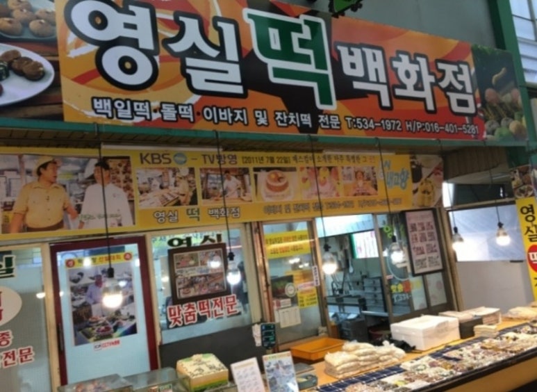 영실떡집 이미지