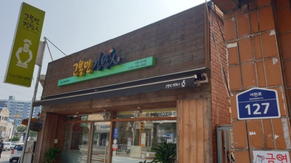 고봉민김밥인서천군사점 이미지