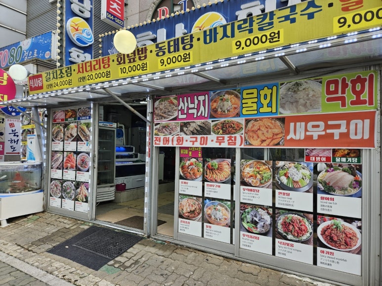 호남막횟집 이미지