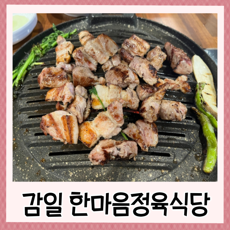 감일제일식당 이미지