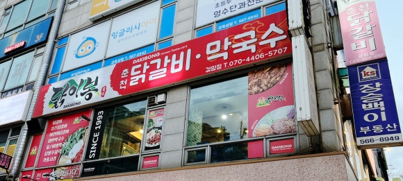 닭이봉춘천닭갈비검암점 이미지
